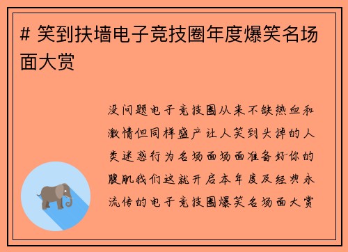 # 笑到扶墙电子竞技圈年度爆笑名场面大赏